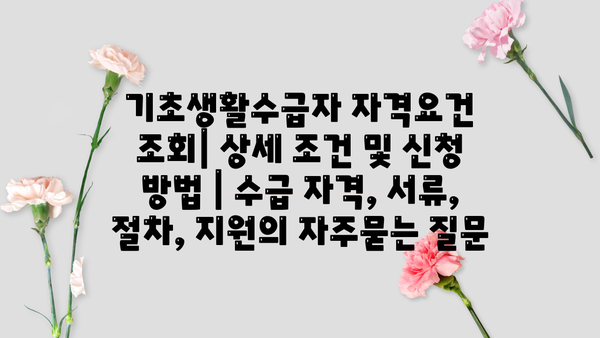 기초생활수급자 자격요건 조회| 상세 조건 및 신청 방법 | 수급 자격, 서류, 절차, 지원