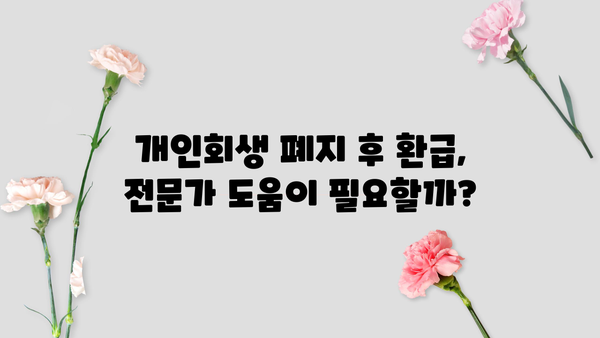 개인회생 폐지 후 환급받는 방법| 꼭 알아야 할 정보 | 개인회생, 폐지, 환급, 절차, 주의사항