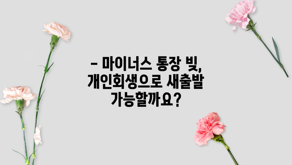 마이너스 통장 빚, 개인회생으로 신용회복 가능할까요? | 마이너스통장, 개인회생, 신용회복, 빚 탕감, 재무 상담