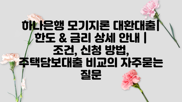 하나은행 모기지론 대환대출| 한도 & 금리 상세 안내 | 조건, 신청 방법, 주택담보대출 비교