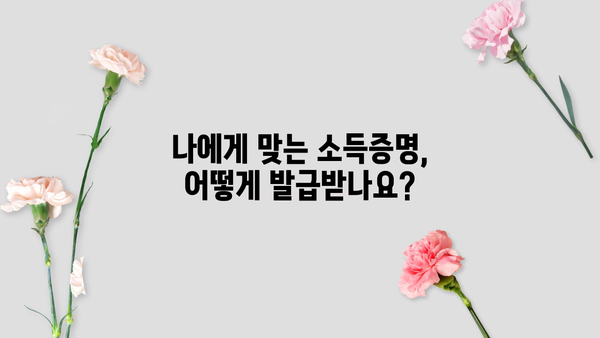 대출 소득금액증명원 기간| 발급 기관별 상세 정보 & 유효 기간 | 소득증명, 재직증명, 대출 신청