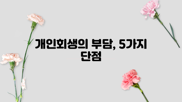 개인회생, 꼭 해야 할까요? 하지 말아야 할 5가지 이유 | 개인회생, 파산, 신용회복, 빚 탕감