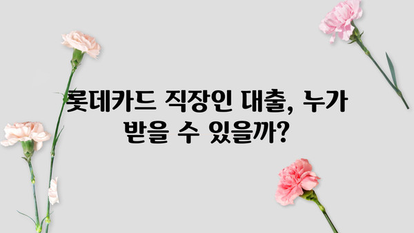 롯데카드 직장인 신용대출 & 즉시대출 자격조건 완벽 정리 |  필요한 서류, 한도, 금리까지!