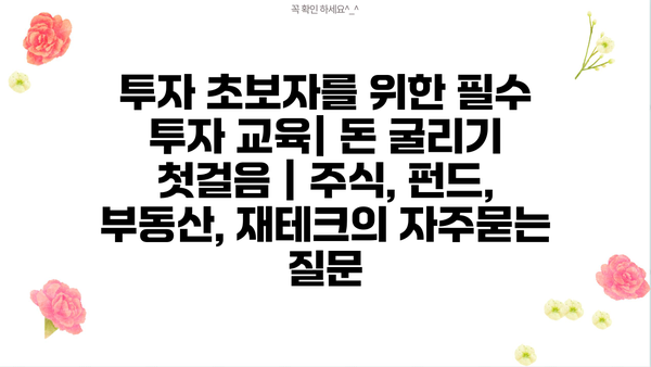 투자 초보자를 위한 필수 투자 교육| 돈 굴리기 첫걸음 | 주식, 펀드, 부동산, 재테크