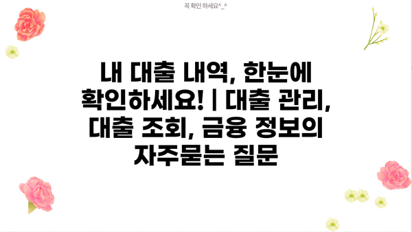 내 대출 내역, 한눈에 확인하세요! | 대출 관리, 대출 조회, 금융 정보