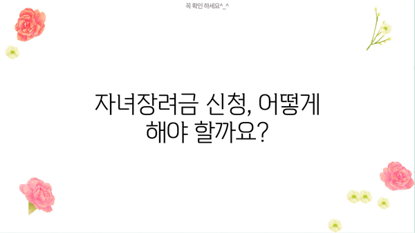 2023년 자녀장려금 기준, 꼼꼼히 알아보고 혜택 놓치지 마세요! | 자녀장려금, 신청 자격, 지급 기준, 신청 방법