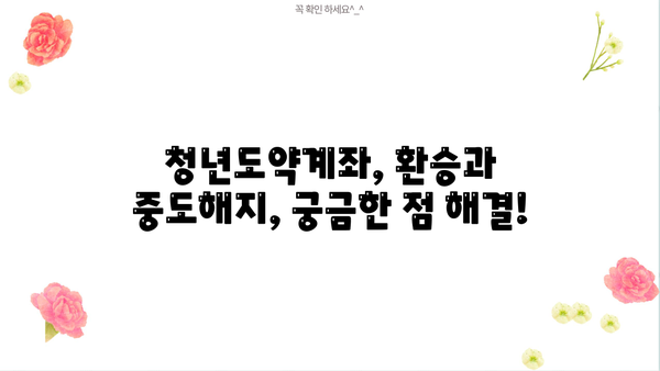청년도약계좌 3년 만기, 금리·조건·신청기간 총정리 | 환승·중도해지까지 완벽 가이드