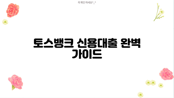 토스뱅크 신용대출 금리, 한도, 신청방법 완벽 정리! | 토스뱅크 대출, 신용대출, 금리 비교, 한도 계산