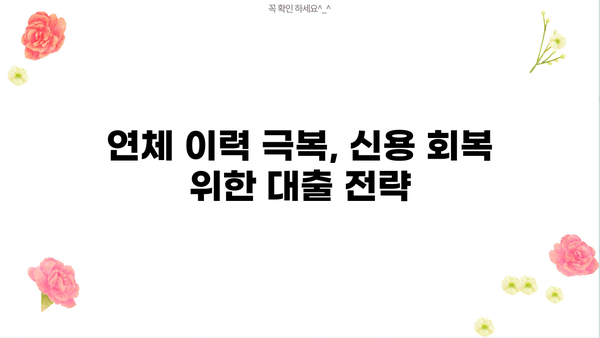 9등급 연체자도 가능할까? 대출 한도, 금리, 조건 완벽 가이드 | 연체, 신용불량, 대출 정보