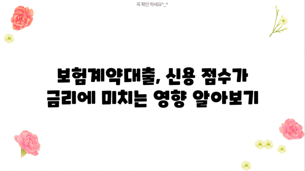 보험계약대출 신용 점수, 금리, 한도| 내게 맞는 조건은? | 보험계약대출, 신용등급, 금리 비교, 한도 확인