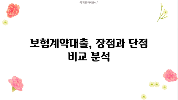 보험계약대출 신용 점수, 금리, 한도| 내게 맞는 조건은? | 보험계약대출, 신용등급, 금리 비교, 한도 확인