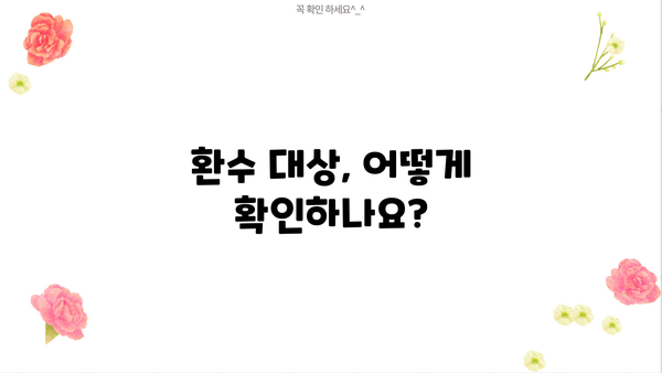 코로나 재난지원금 환수 대상, 꼼꼼히 확인하세요! | 환수 기준, 대상자, 신청 방법, FAQ