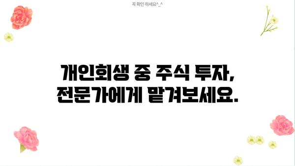 개인회생 중 주식 투자, 가능할까요? | 개인회생, 주식 투자, 재산 관리, 법률 정보