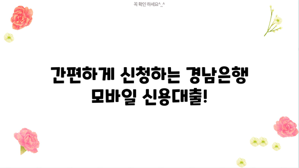 경남은행 모바일 신용대출 한도, 금리, 신청 방법, 서류 완벽 가이드 |  대출 조건, 필요 서류, 신청 절차, 주의 사항