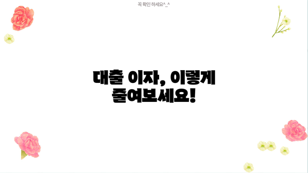대출 이자 납부 꿀팁| 더 똑똑하게 이자 줄이는 방법 | 대출 상환, 이자 계산, 금리 비교, 부채 관리