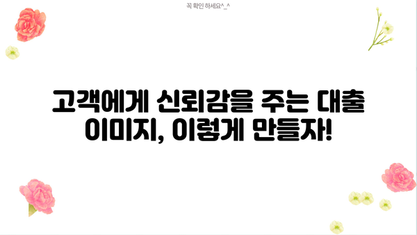 대출 이미지 활용 가이드| 성공적인 마케팅 전략 | 이미지 마케팅, 금융, 대출, 광고