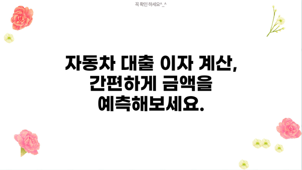 자동차 대출 이자 계산기| 나에게 맞는 최적의 조건 찾기 | 자동차 대출, 이자율 비교, 금리 계산