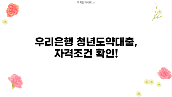 우리은행 청년도약대출 새희망홀씨Ⅱ 신청 가이드| 소액대출 자격 및 절차 완벽 정리 | 청년, 소액대출, 신청방법