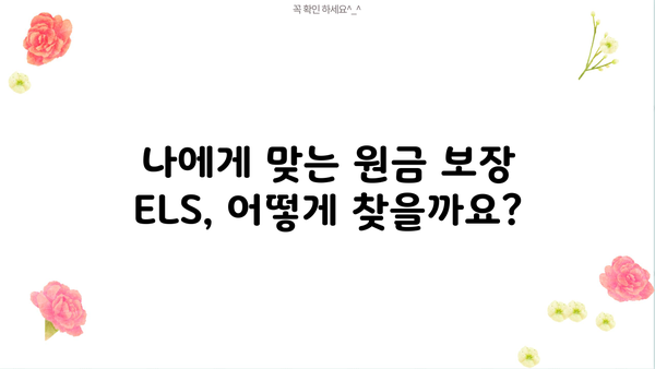 원금보장형 ELS 투자 가이드| 알아두면 쓸모 있는 기본 지식 | ELS, 원금 보장, 투자 전략, 리스크 관리