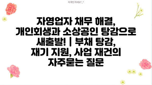 자영업자 채무 해결, 개인회생과 소상공인 탕감으로 새출발! | 부채 탕감, 재기 지원, 사업 재건