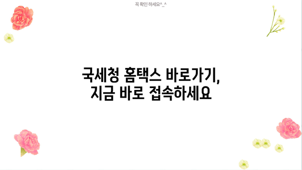 국세청 홈택스 바로가기| 간편 접속 및 주요 기능 안내 | 홈택스, 세금신고, 연말정산, 국세납부