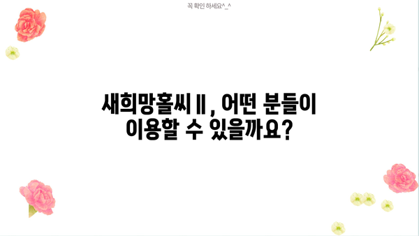 우리은행 새희망홀씨Ⅱ 대출, 중저신용자 위한 맞춤형 서민금융 지원 | 신용대출, 저금리, 대출조건, 자격조건, 서류