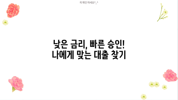 주부 & 저신용자를 위한 소액 신용대출 5가지 비교분석 | 쉬운 대출, 금리 비교, 조건 확인