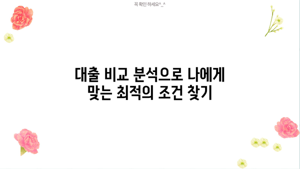 대출 통합으로 이자 부담 줄이고, 재정 관리 효율 높이기 | 대출 비교, 금리 인하, 통합 대출, 재무 설계