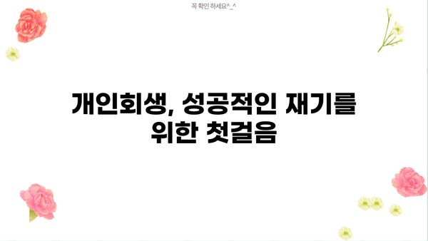 개인회생 인가율, 성공 가능성 높이는 전략 | 개인회생 신청, 변제 계획, 파산, 면책, 법률 상담