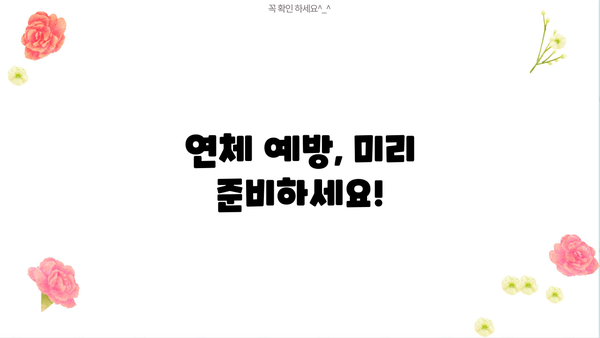 대출 연체 시 꼭 알아야 할 연체료 계산 및 해결 방안 | 연체 이자율, 연체료 감면, 연체 해결 팁