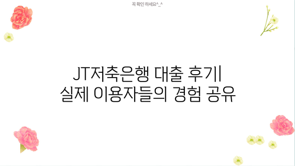 JT저축은행 대출 후기| 실제 이용자들의 생생한 경험 공유 | 대출 후기, 금리 비교, 승인율, 장단점