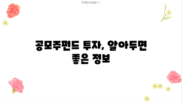 공모주 투자의 지름길, 공모주펀드 전략 가이드 | 투자, IPO, 공모주, 펀드, 수익률
