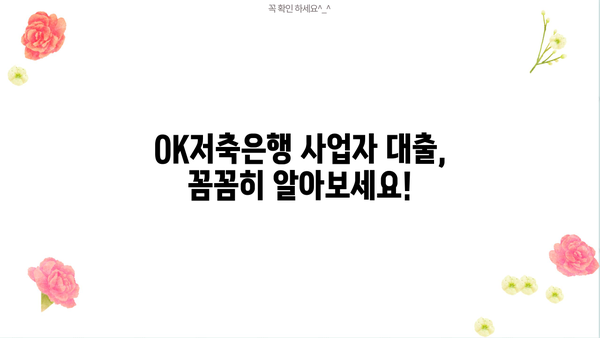 OK저축은행 사업자 대출, 자격부터 한도, 금리까지 완벽 가이드 | 사업자 대출, 자영업자 대출, 중소기업 대출