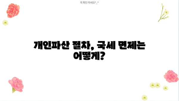 개인파산 시 국세 면제 가능할까요? | 개인파산, 국세, 면제, 절차, 정보