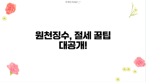 원천징수 대상 소득 완벽 가이드 | 종류, 기준, 계산, 예시, 꿀팁