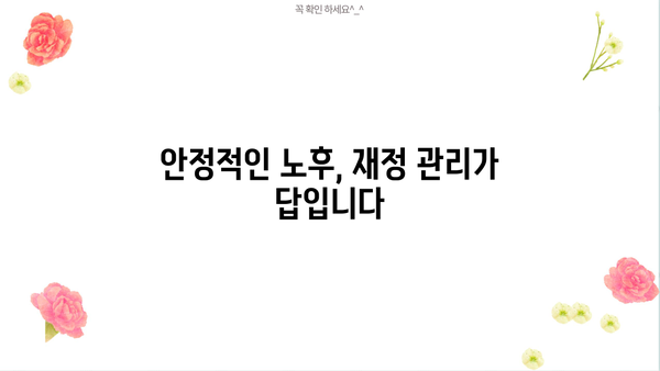 안정적인 노후, 꿈꿔왔던 삶을 위한 필수 가이드 | 은퇴 계획, 재정 관리, 노후 준비, 투자 전략