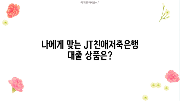 JT친애저축은행 대출 상품 비교분석| 나에게 맞는 조건 찾기 | 저금리 대출, 신용대출, 주택담보대출