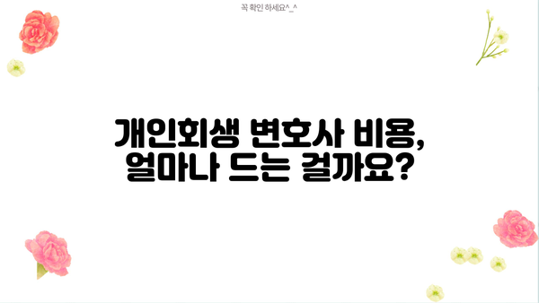 개인회생 변호사 비용, 합리적으로 알아보는 방법 | 개인회생, 변호사 비용, 비용 절감 팁, 무료 상담
