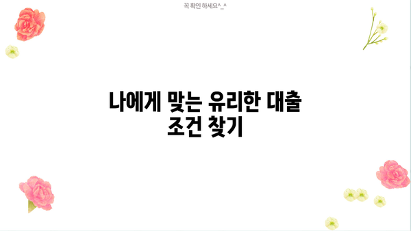대출 만기일시상환 완벽 가이드| 장단점 비교, 유리한 조건 분석, 성공 전략 | 대출, 금리, 상환 방식, 재테크