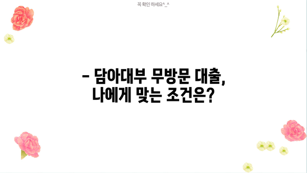 담아대부 무방문 대출 조건 완벽 가이드| 상세 정보 & 필요 서류 | 무방문 대출, 대출 조건, 담아대부, 서류 준비