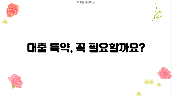 대출 특약 완벽 가이드| 꼼꼼히 따져보고 나에게 맞는 특약 선택하기 | 대출, 보험, 특약, 금융
