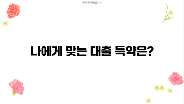 대출 특약 완벽 가이드| 꼼꼼히 따져보고 나에게 맞는 특약 선택하기 | 대출, 보험, 특약, 금융