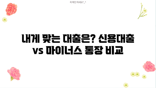 신용대출 vs 마이너스 통장| 나에게 맞는 선택은? | 신용대출, 마이너스통장, 비교, 장단점, 금리, 한도