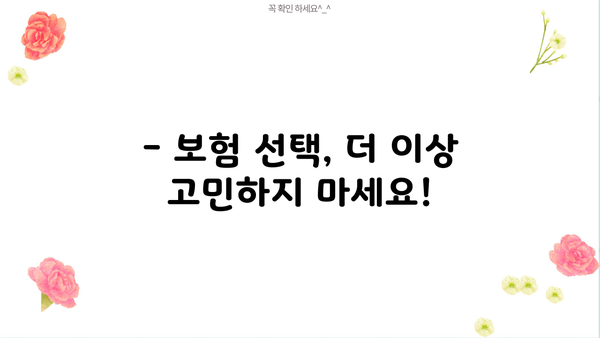나에게 딱 맞는 보험, 지금 바로 상담받아보세요! | 보험 비교, 맞춤 상담, 보험 추천