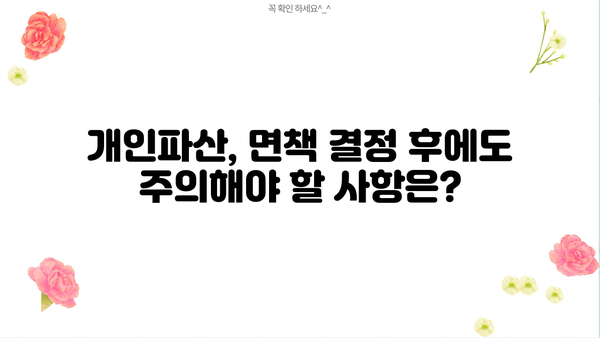 개인파산 이시폐지 절차 및 주의사항 완벽 가이드 | 파산 신청, 면책, 재산, 채무, 법률, 변호사