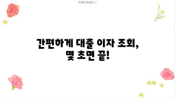내 대출 이자는 얼마일까? | 대출 이자 조회, 이자율 계산, 대출 정보