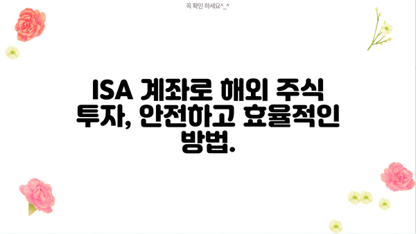 ISA 계좌로 해외 주식 투자하기| 가이드 & 전략 | 해외주식, 투자, 절세
