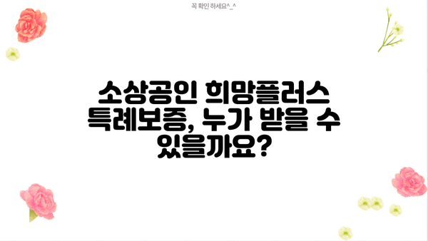 소상공인 희망플러스 특례보증 완벽 가이드| 자격, 한도, 신청 방법 총정리 | 소상공인, 특례보증, 희망플러스, 대출, 지원
