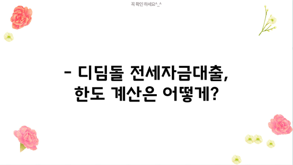 디딤돌 전세자금대출 한도, 나에게 얼마까지 가능할까요? | 최대 한도 계산, 자격 조건, 필요 서류