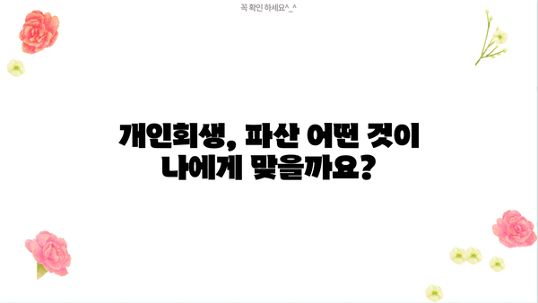 개인회생 신청 자격, 꼼꼼하게 확인하세요! | 개인회생 조건, 개인회생 신청, 파산, 빚 탕감